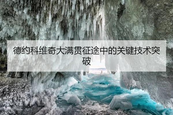 德约科维奇大满贯征途中的关键技术突破